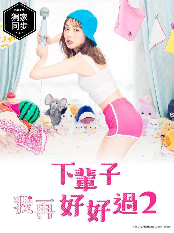 下辈子我再好好过第2季