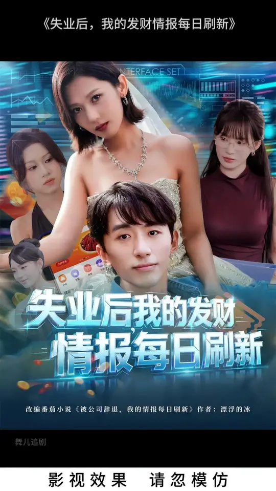 失业后我的发财情报每日刷新