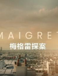 梅格雷探案第1季