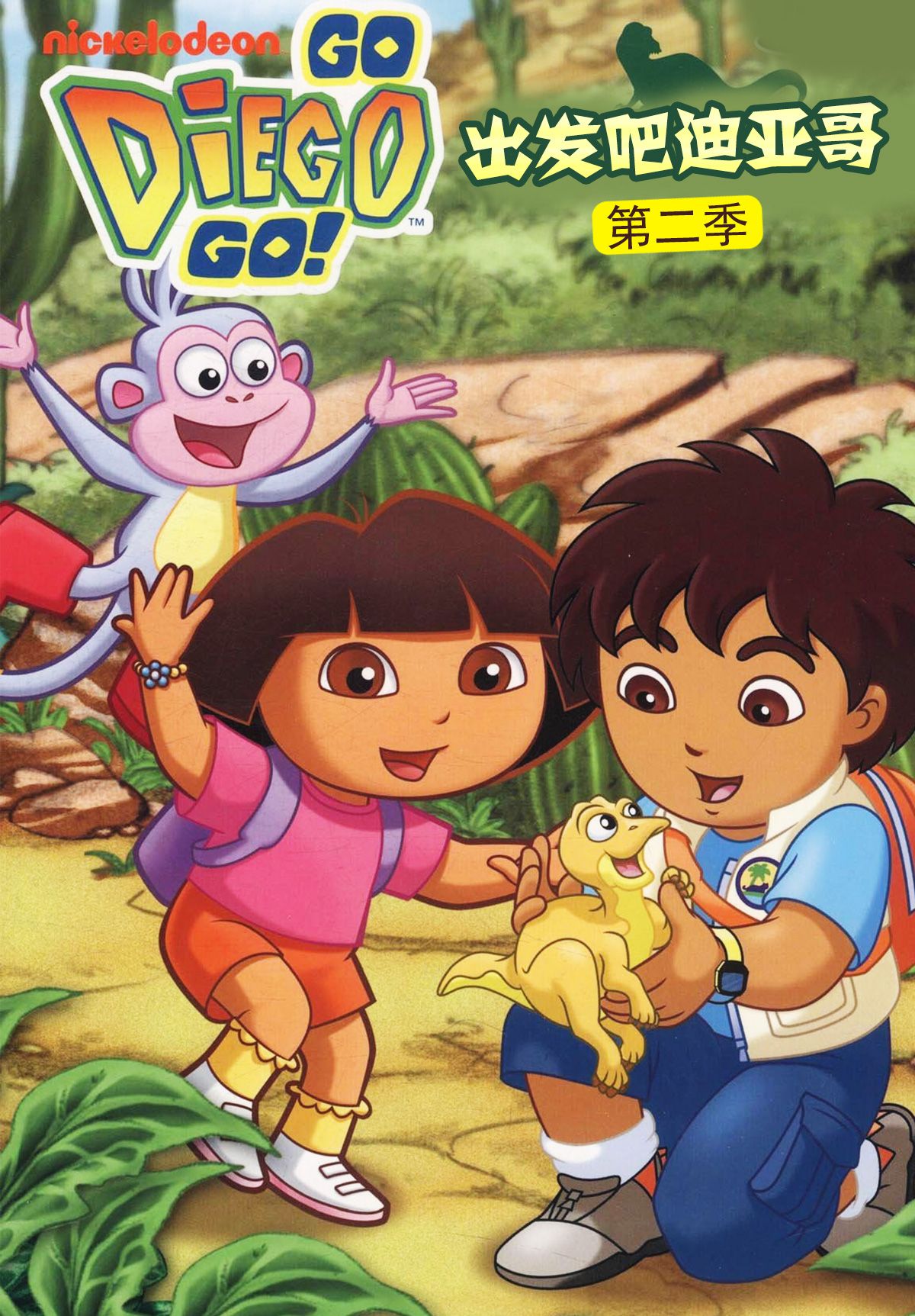 出发吧！迪亚哥第2季 普通话版