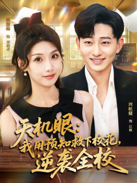 天机眼：我用预知救下校花，逆袭全校