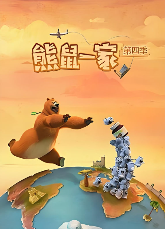 熊鼠一家第4季(中)