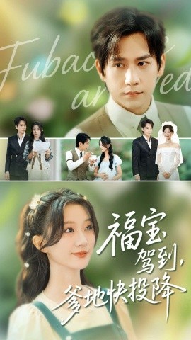 福宝驾到，爹地快投降