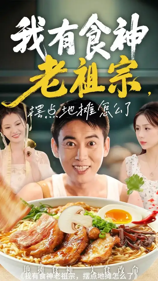 我有食神老祖宗摆点地摊怎么了