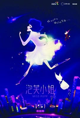 泡芙小姐第5季
