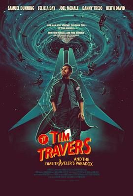 蒂姆与时间悖论