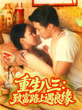 重生八三：致富路上遇良缘