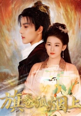 皇权的角逐 旗卷孤烟上