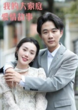 我的大家庭爱情故事