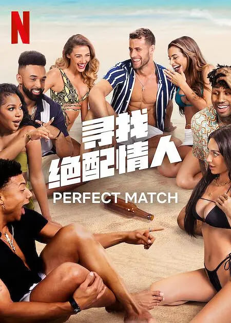 寻找绝配情人第1季