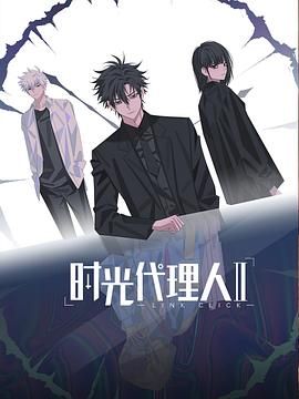 时光代理人第2季（日语版）