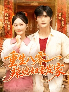 重生八零：辣媳妇要发家