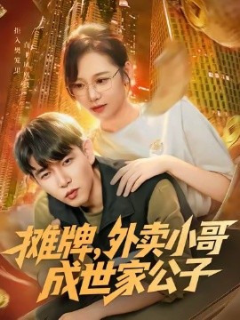 摊牌，外卖小哥成世家公子