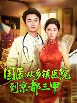 国医：从乡镇医院到京都三甲
