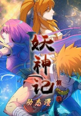妖神记第1季动态漫