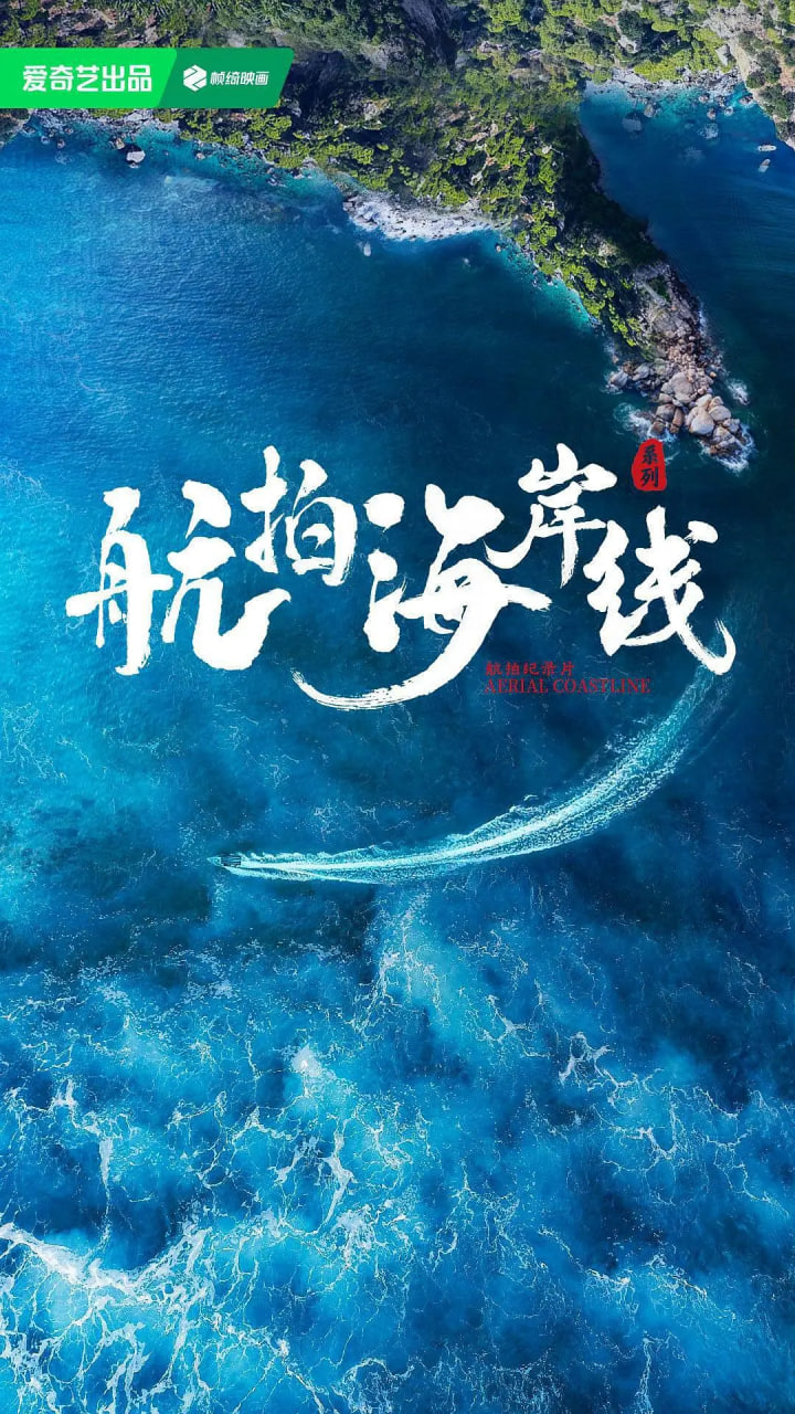 航拍海岸线第1季