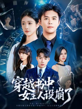 穿越书中，女主人设崩了