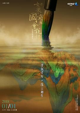 如果国宝会说话第3季