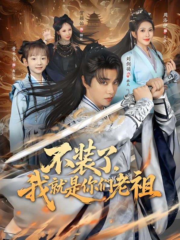 不装了我就是你们老祖