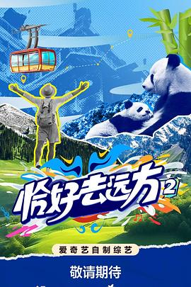 恰好去远方第2季
