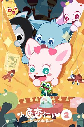 小鹿杏仁儿第2季