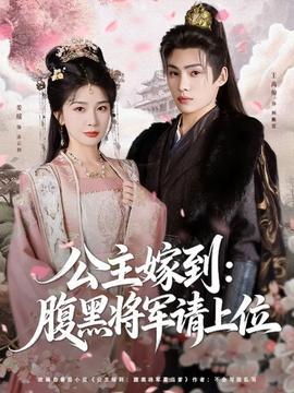 公主嫁到：腹黑将军请上位