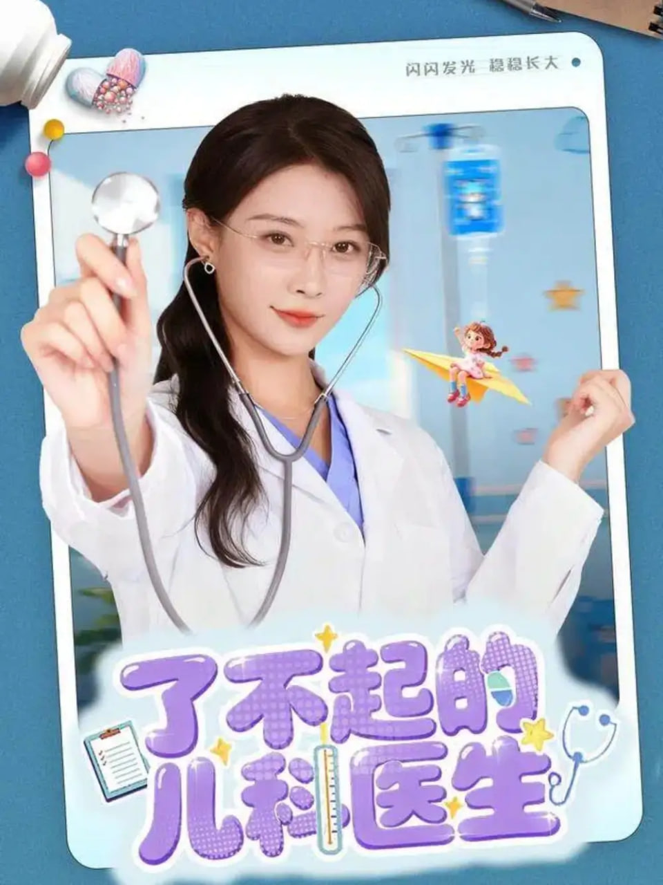 了不起的儿科医生（爱是心的守护）