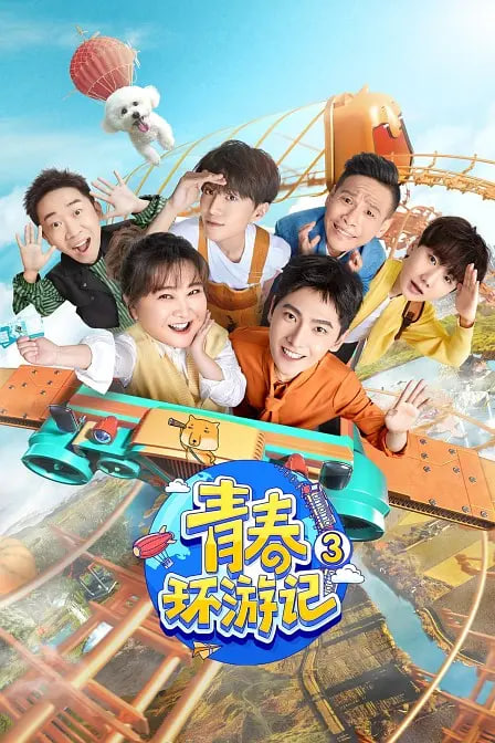 青春环游记第3季