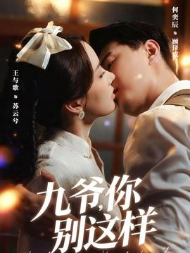 九爷，你别这样