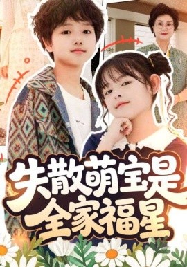 失散萌宝是全家福星 在下比格萌宝有何贵干