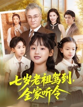 七岁老祖驾到，全家听令 轮回中的重逢