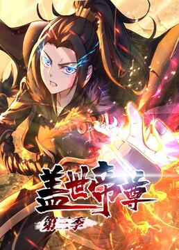 盖世帝尊第3季 动态漫画