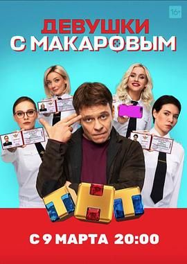马卡洛夫的姑娘们第1季