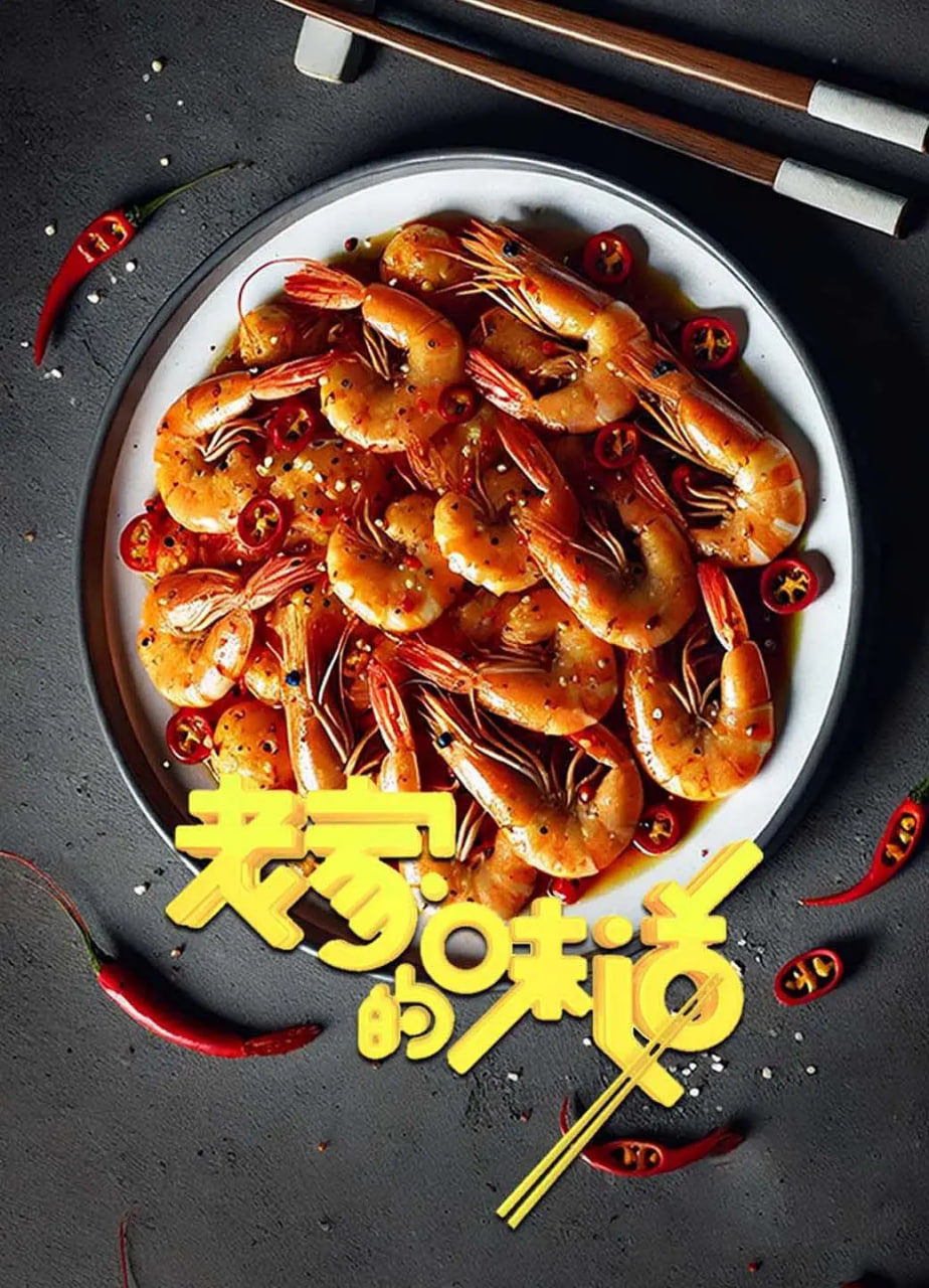 老家的味道第1季