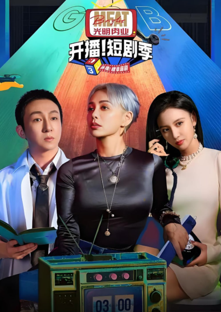 开播吧！短剧季第2季