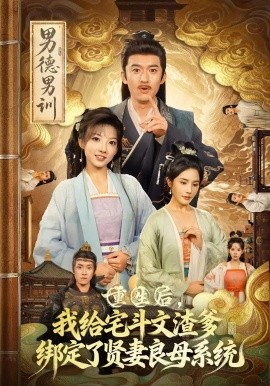 重生后，我给宅斗文渣爹绑定了贤妻良母系统