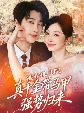 被弃孤儿院，真千金带马甲强势归来