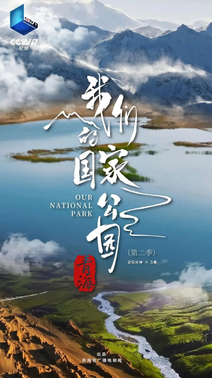 青海·我们的国家公园第2季