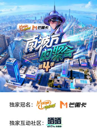 南波万的聚会第4季