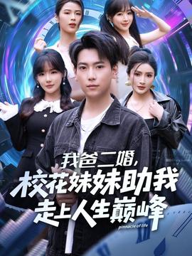 我爸二婚,校花妹妹助我走上人生巅峰