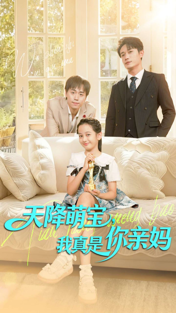 天降萌宝我真是你亲妈