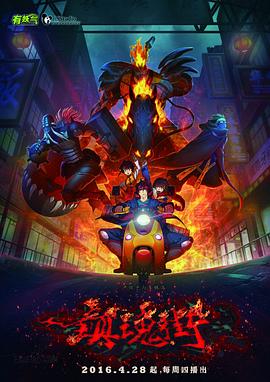 镇魂街第1季2016