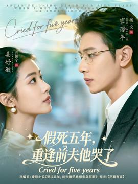 假死五年，重逢前夫他哭了