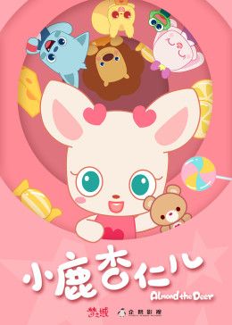 小鹿杏仁儿第1季