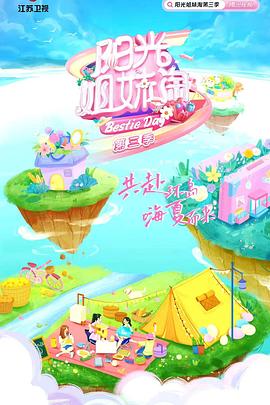 阳光姐妹淘第3季