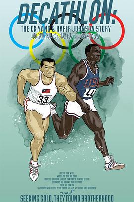 奥运传奇:杨传广与强森