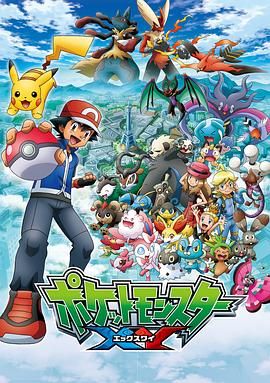 精灵宝可梦XY第1季