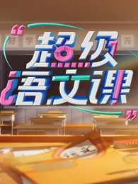 超级语文课第4季