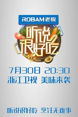 听说很好吃第2季