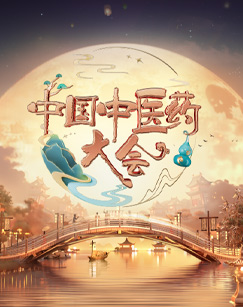 中国中医药大会第2季